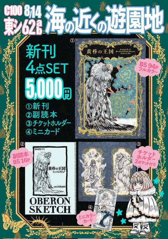 可免運] 日版C100 會場限定套組羽海野千花FGO 奧伯龍本黄昏の王国