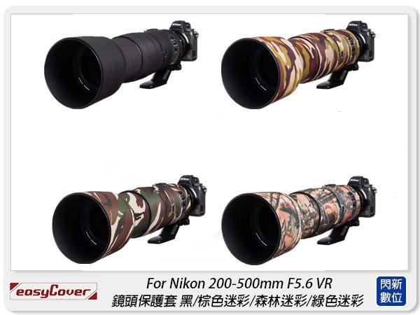 閃新☆EC easyCover For Nikon 200-500mm F5.6 VR 保護套 鏡頭套(200-500