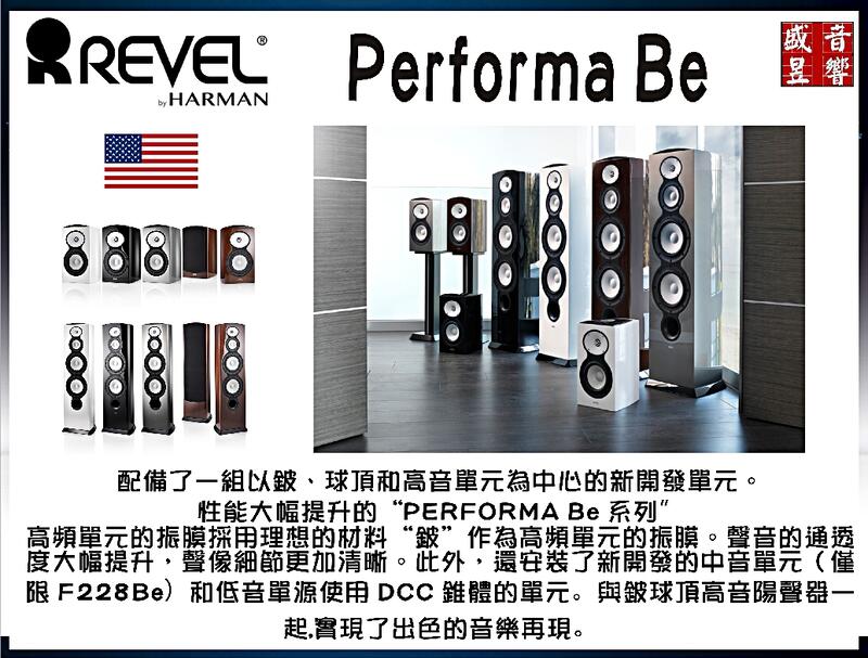 F226Be  盛昱音響 - 美國 Revel PerformaBe  喇叭 / 公司貨 - 快速詢價 ⇩