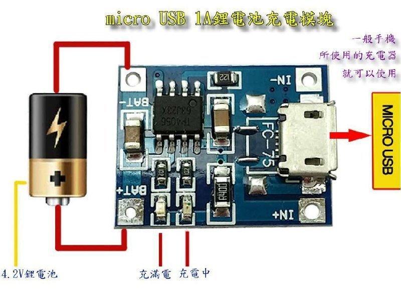 T電子 現貨 1A鋰電池專用充電板  TP4056鋰電池充電器 移動電源 micro USB TYPE-C