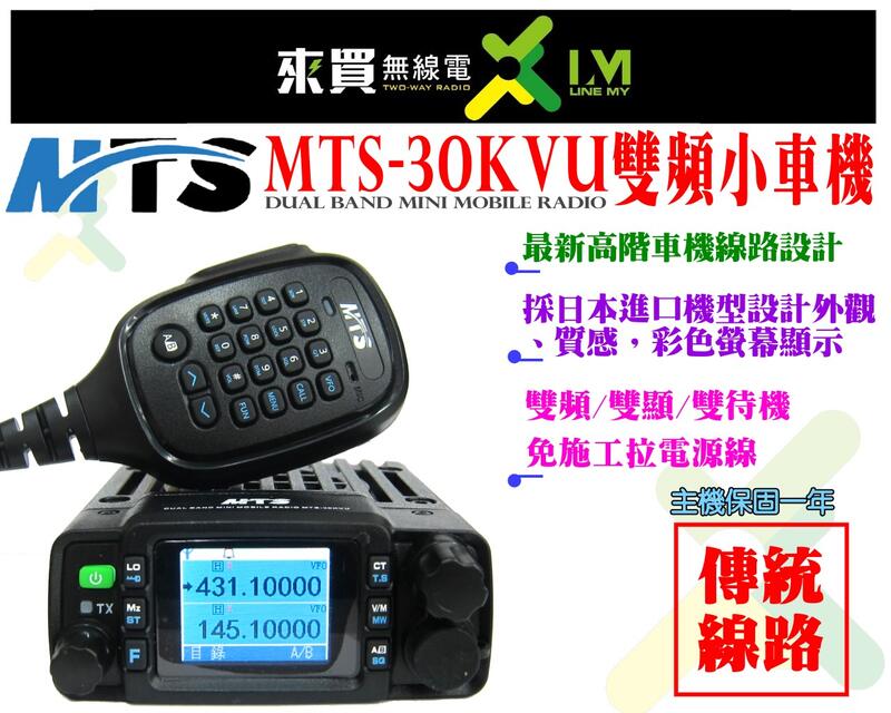 免運送好禮ⓁⓂ 台中來買無線電 MTS-30KVU 雙頻小車機 | 插點煙孔 KT520 MT80 MT8190