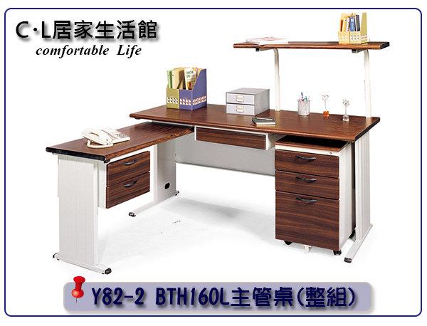 【C.L居家生活館】Y82-2 BTH160L主管桌/OA辦公桌(整組)