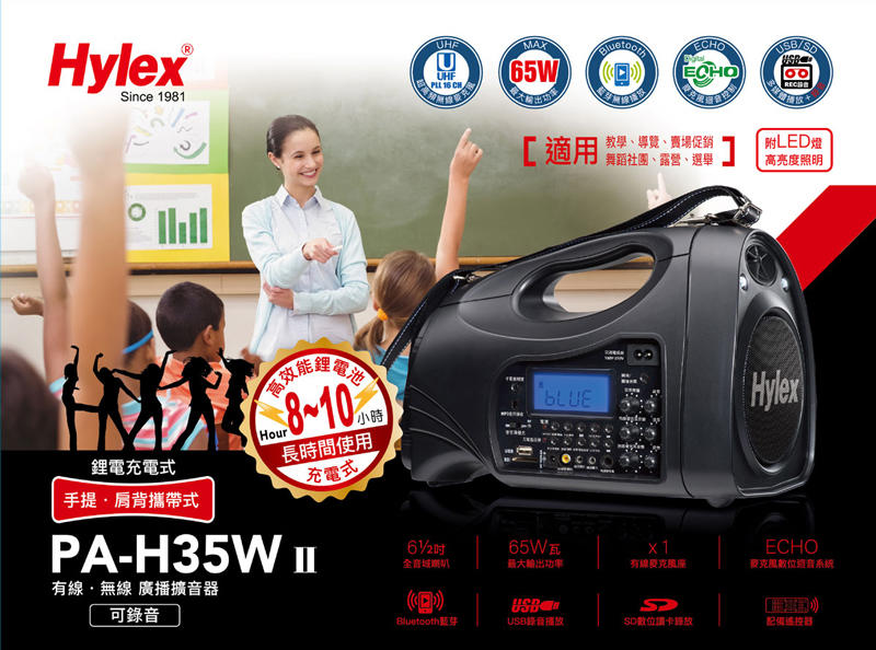 高傳真音響 Hylex【PA-H35WII】單頻搭手握麥克風│USB、藍芽、SD卡/可調頻UHF教學擴音機