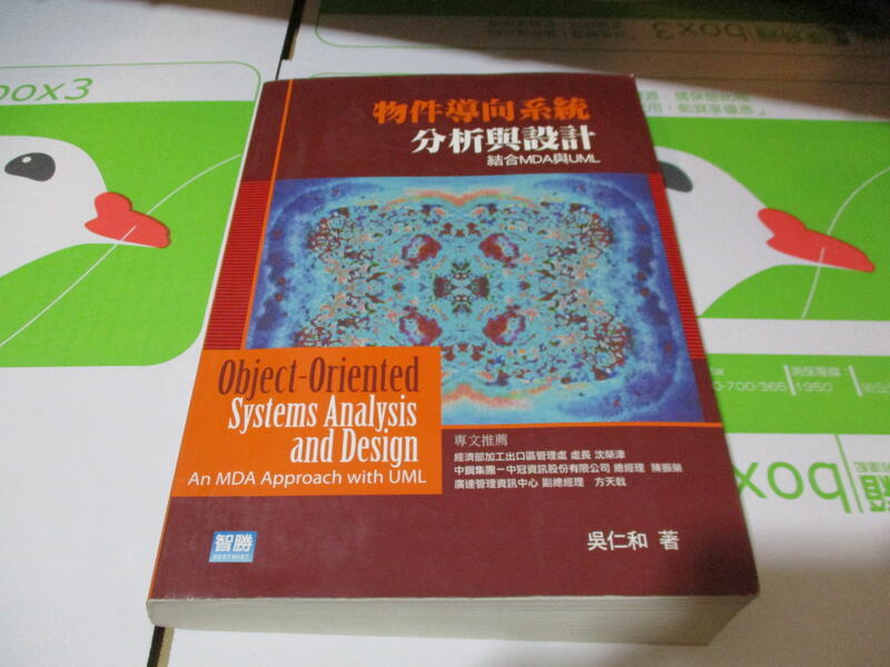 海王子二手書//2013物件導向系統分析與設計 結合MDA與UML 四版 吳仁和//劃記多--IR2