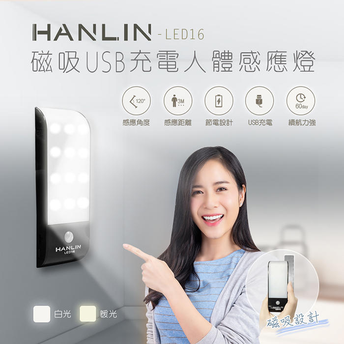 【免運】HANLIN-LED16 磁吸USB充電人體感應燈