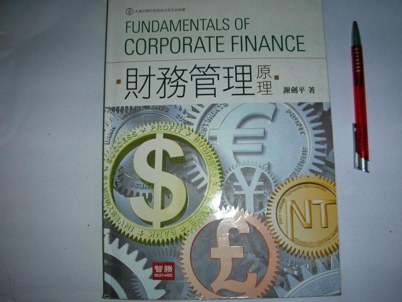 財務管理原理 ISBN:9574165167 智勝文化 謝劍平