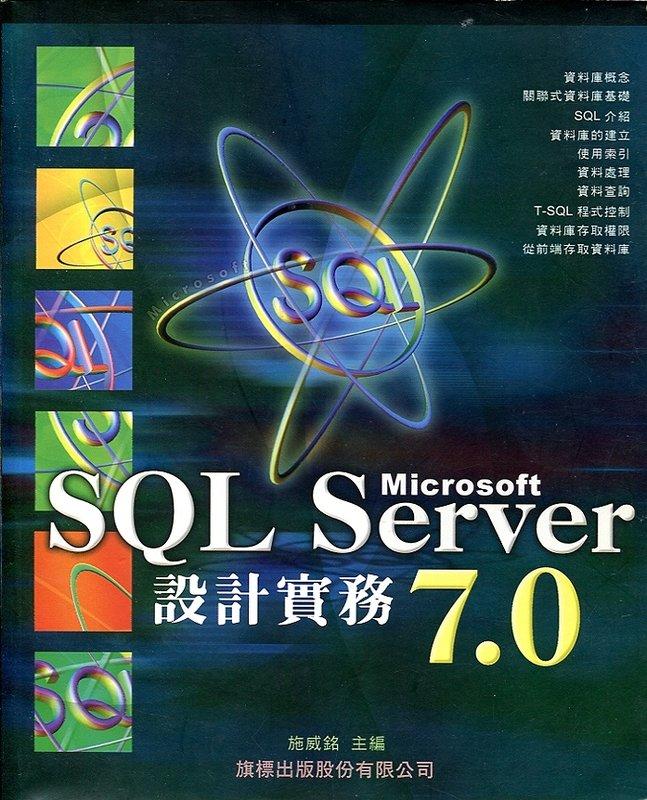 《SQL SERVER 7.0設計實務》/ 施威銘 / 旗標