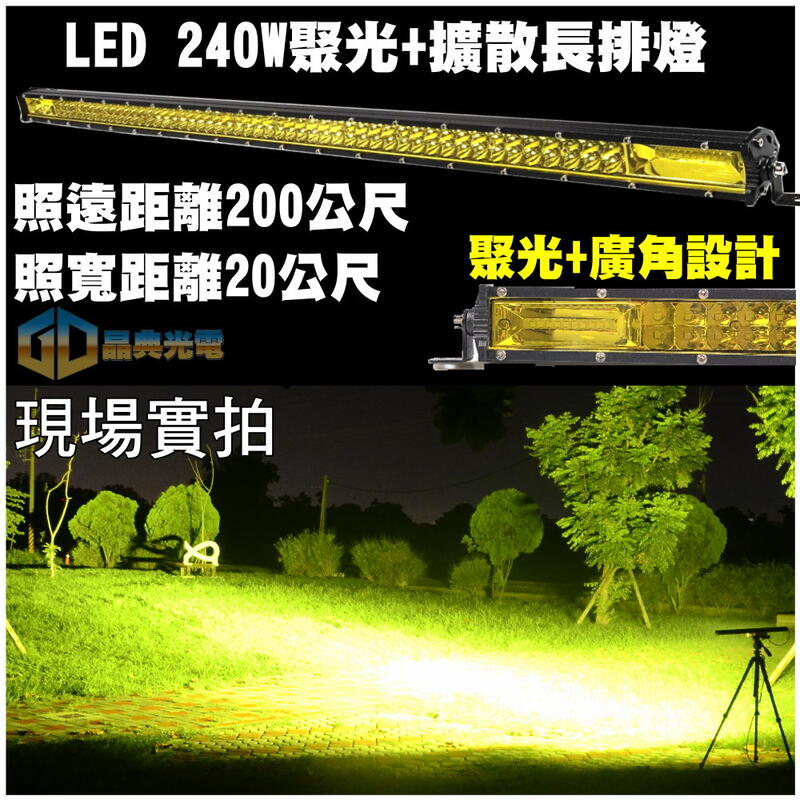 (L013)聚光+擴散 240W LED工作燈 長排燈 農機 吉普 長條燈 貨車 卡車 拖板車 皮卡 長條燈