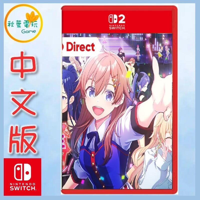 ○秋葉電玩○預購Switch 2 NS2 Shine Post Be Your Idol! 中文版