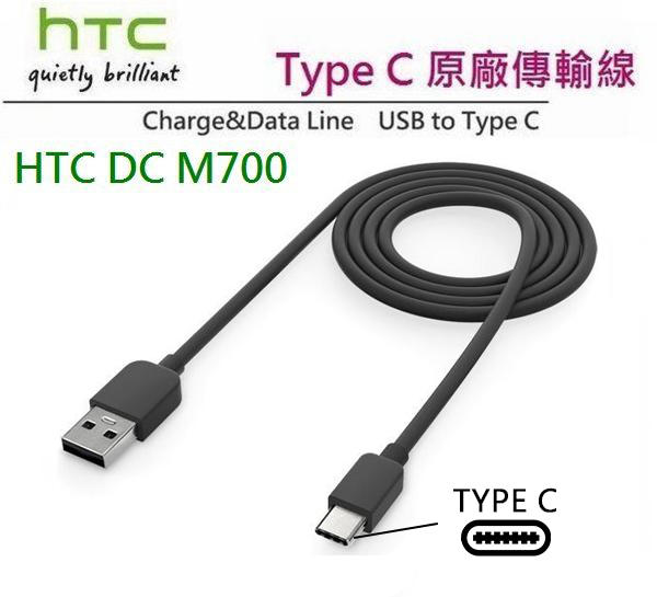 HTC DC M700【原廠傳輸線】Type C，M10 EVO、U Play、U Ultra、U11+ U12+