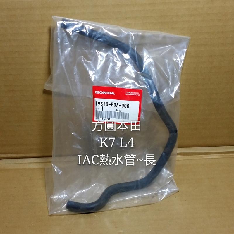 本田 K7 L4 2.0 2.2 熱水管 長 IAC~接~鐵水管 5/16“ 日本正廠件