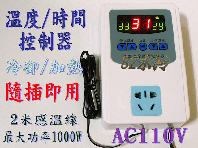 BZ水冷 溫度控制器 AC110V 時間控制器 溫度時間控制器 冷卻/加熱 定時 溫控器 全新款顯示精度0.1度