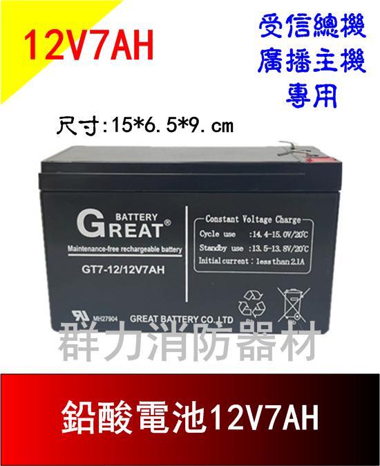 ☼群力消防器材☼ GREAT鉛酸電池12V7AH 受信總機 廣播主機專用電池