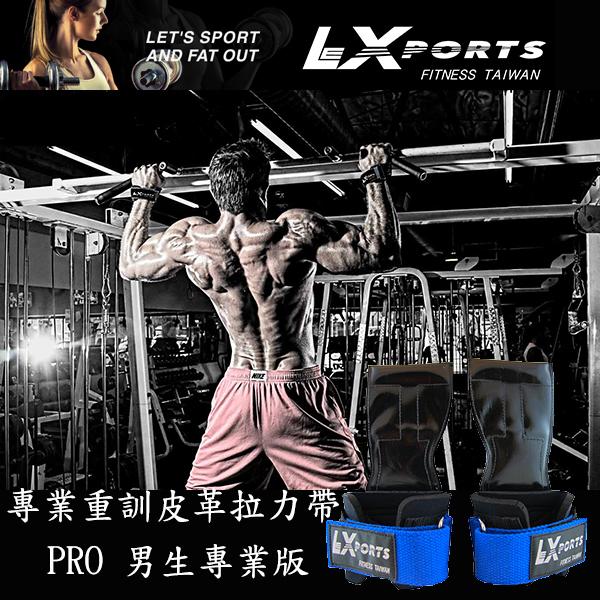 LEXPORTS 勵動風潮 / 專業重訓健身拉力帶 / PRO 男用專業版 / 重訓助握力帶 / 藍色
