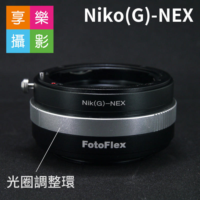 [享樂攝影] Nikon G鏡AF鏡頭轉接Sony E-mount 轉接環NEX6 A7無限遠合焦AI AIS D鏡可用