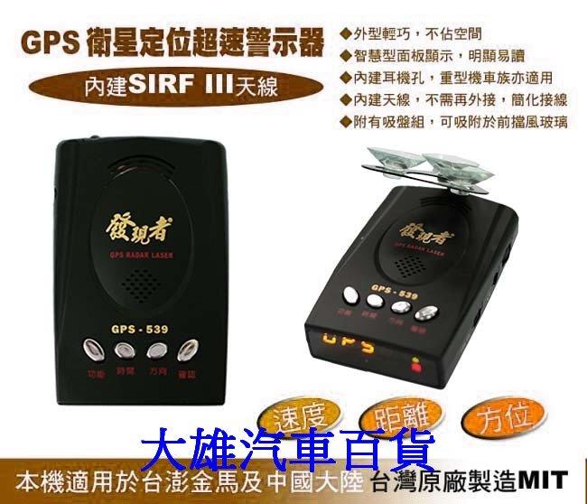 大雄の發現者 GPS-539 衛星定位語音警示測速器  最新SIRFIII晶片 可耳機收聽 台灣製造