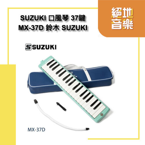 〈絕地音樂樂器中心〉 免運優惠 SUZUKI 口風琴 37鍵 MX-37D 鈴木 SUZUKI