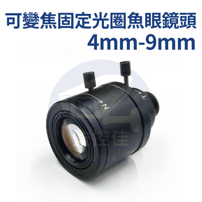 含稅【M12】4~9mm 可變焦固定光圈鏡頭 魚眼鏡頭 機版鏡頭 手動調整焦距  監視器