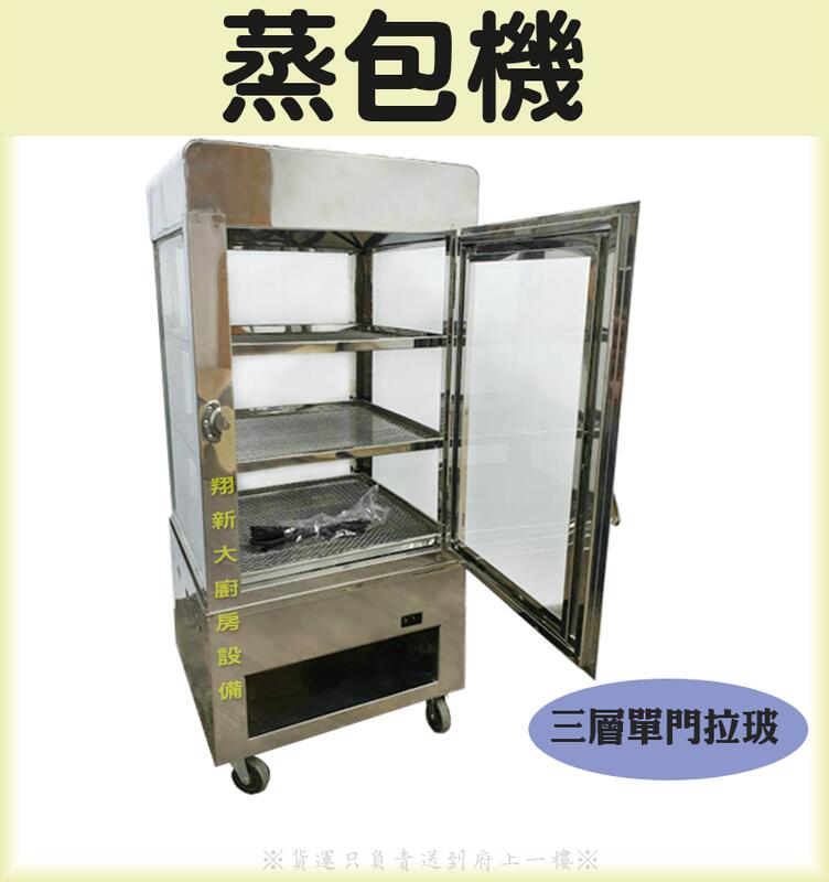 翔新大廚房設備 全新【三層-蒸包機】保溫兩用/可爐火可插電保溫.蒸包機.三層蒸箱.落地型蒸包機.不鏽鋼304.層網可抽 | 露天市集 | 全台 ...
