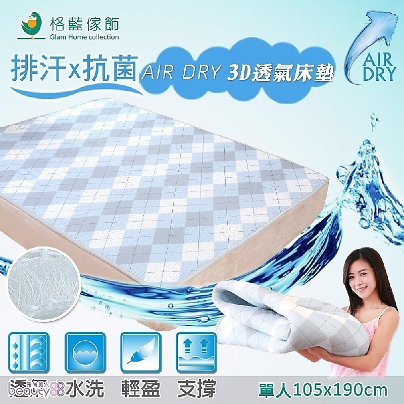 【格藍傢飾】AIR-dry排汗防菌3D透氣機能床墊-單人 1.5CM 