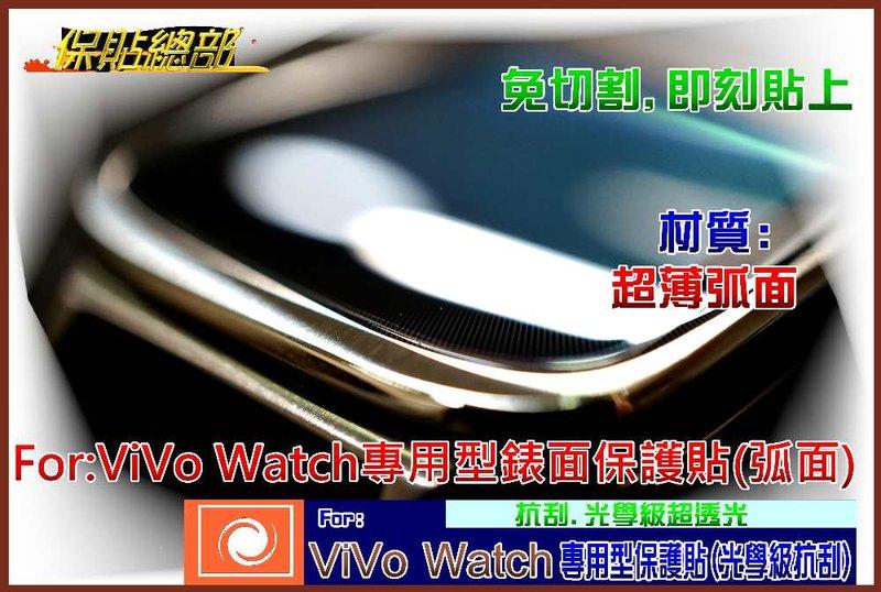 保貼總部~(智慧錶螢幕保護貼)對應:ASUS-ViVo Watch保護貼專用型(弧型OK)獨家銷售，昇級2枚入