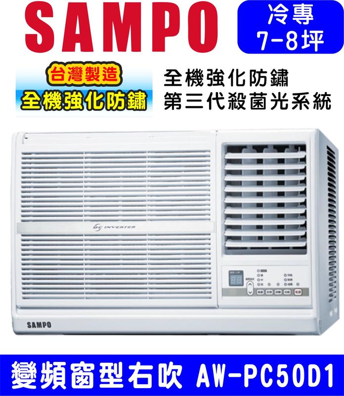 高屏含基本安裝【SAMPO聲寶】AW-PC50D1 變頻右吹窗型冷氣，8坪內適用