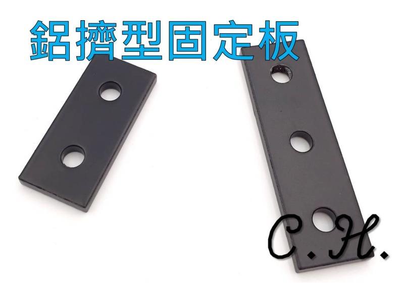 「C.H」2 Hole 3 Hole joining Strip plate 鋁擠型配件 固定板 連接板 角架