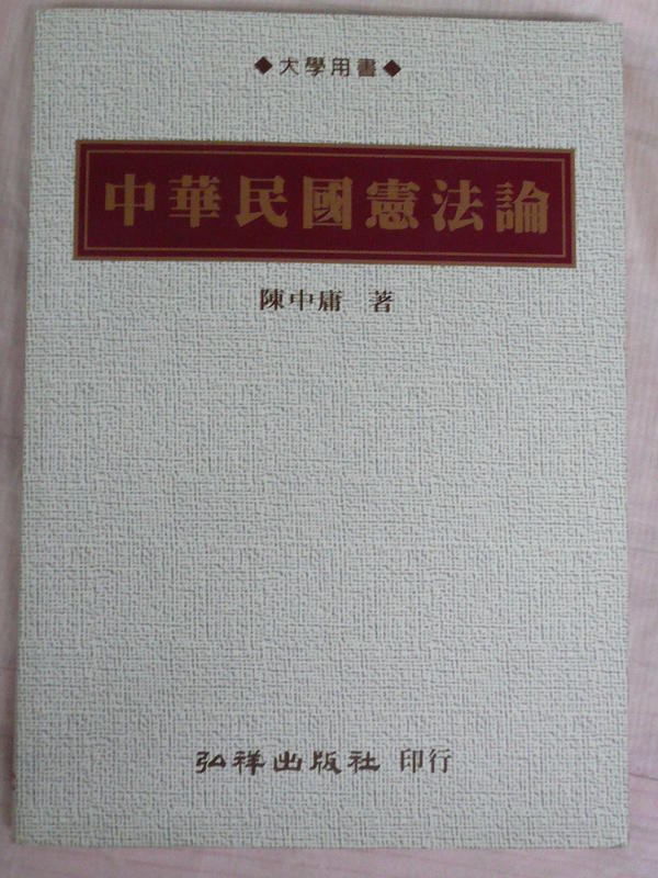 中華民國憲法論 陳中庸著 弘祥出版社