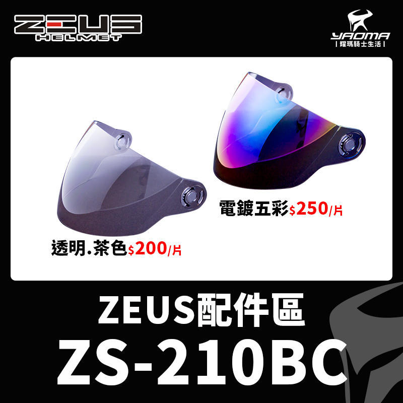 ZEUS安全帽 ZS-210BC 原廠鏡片 茶色鏡片 透明鏡片電鍍彩 電鍍片 鏡片螺絲 耳蓋 耀瑪台中安全帽機車部品