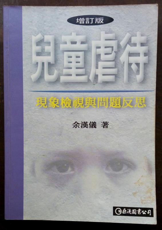 兒童虐待：現象檢視與問題反思／余漢儀著  1997年6月增訂版　二手書