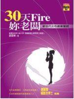 《30天Fire妳老闆!-新世代女性創業聖經》ISBN:986185021X│高寶│鄧雲暉│全新