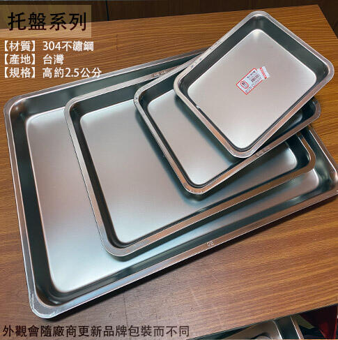 :建弟工坊:台灣製造 304不鏽鋼 淺 托盤 特小 小 中 加大 特大 白鐵 茶台 餐盤 茶盤 方盤 鐵盤 自助餐盤