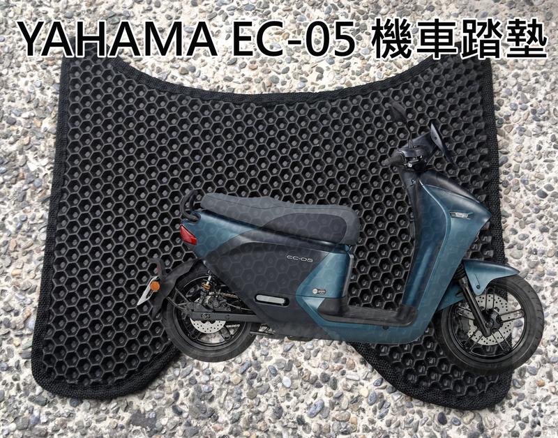 (森苰汽機車精品) YAHAMA 電動機車 EC-05專用 機車腳踏墊 EVA 蜂巢式 鬆餅墊 六角格踏墊 現貨黑色