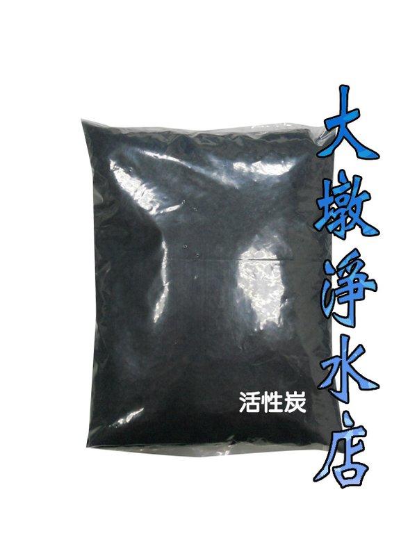 【大墩淨水店】頂級椰殼活性炭 ( 一公斤包裝=2公升)150元.