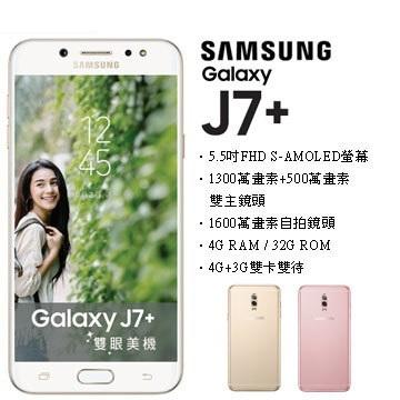 Samsung Galaxy J7+ 雙主相機 (空機) 全新福利品 原廠公司貨Note5 8 A8 A7 S8+