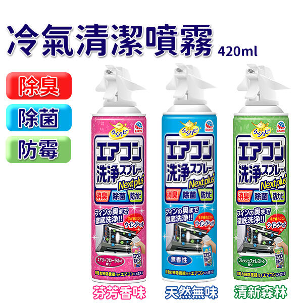 【3入更划算！】日本 免水洗 冷氣清潔劑 420ml/瓶 冷氣機清洗劑 冷氣清潔 EARTH