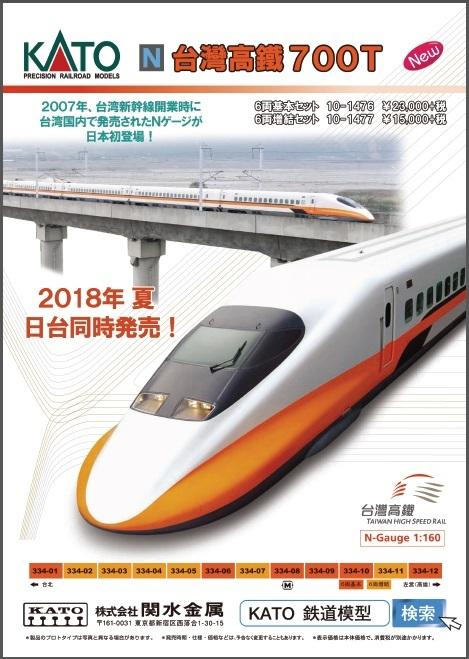 KATO 10-1476 台灣高鐵 700T ６輛基本組