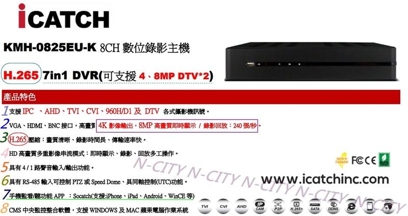 (N-CITY)正台灣可取2018年最新8K DUHD 2160P 8路H.265+數位錄放影機KMH-0825EU-K