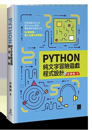 益大資訊~Python 純文字冒險遊戲程式設計ISBN:9789864345342 博碩 MP22038