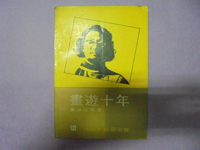 【黃家二手書】中華民國63年出版陳錦芳著-畫遊十年