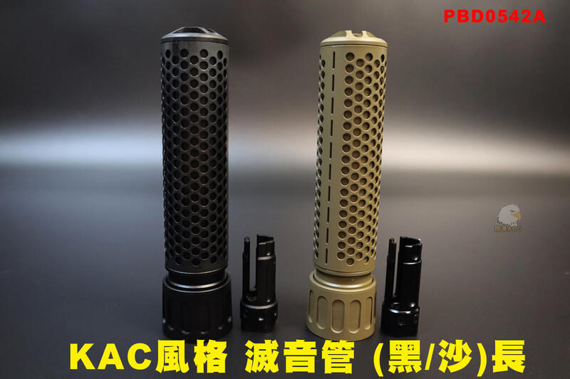 【翔準AOG】KAC風格 滅音管 (黑/沙)長 QDC消音器 戰術快拆滅音器含火帽 PBD0542A 556