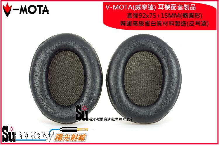 【陽光射線】~V-MOTA~高級蛋白皮耳罩適用DENON AH-D310/D510/D301/D501皮耳套替換耳罩