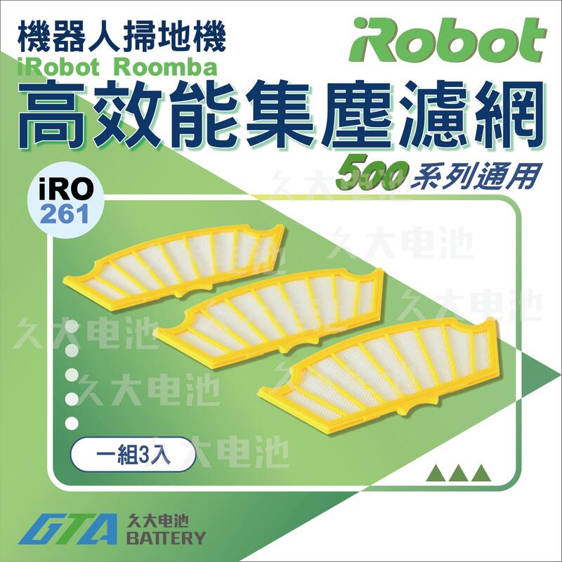 ✚久大電池❚ iRobot Roomba 濾網 500 系列 HEPA 標準濾網 (一組3入)