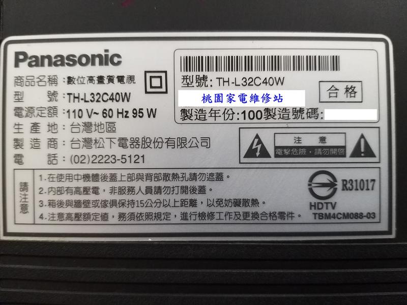 【桃園家電維修站】Panasonic 國際液晶電視 TH-L32C40W 不良維修