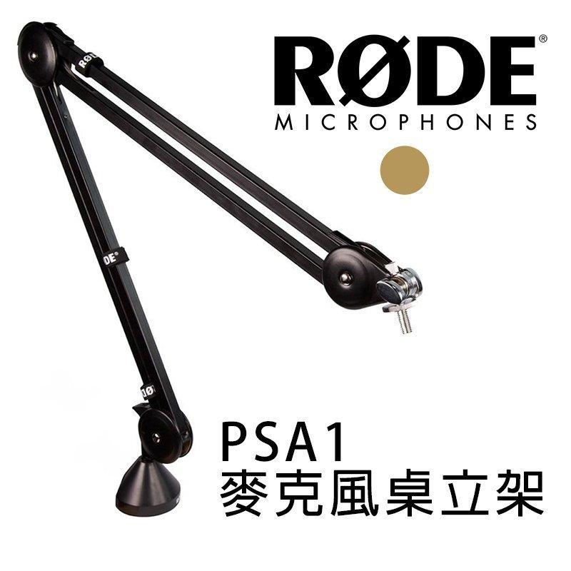 虹華數位 ㊣ RODE PSA1 伸縮 怪手架 麥克風桌立架 桌上伸縮懸臂式 支架 錄音室 廣播 電台