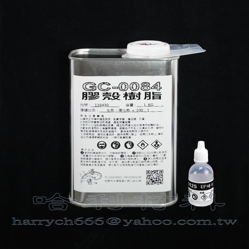 🔎藝之塑(哈利材料)含稅GC-0084積層樹脂FRP不飽和聚酯(1KG含硬化劑)玻纖膠、車殼空力套件、土除、保桿修補