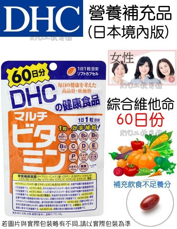 DHC綜合維他命 評價 日本保健NO.1 推薦 境內版 天然‧安心‧自在 通信販賣 基礎營養補助 飲食不均衡時吃什麼