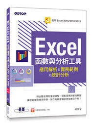 益大資訊~Excel函數與分析工具:應用解析x實務範例x統計分析9789865026028碁峰AEI006900