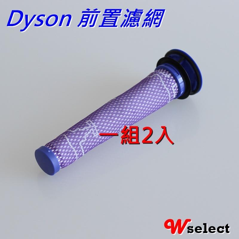 ★Wselect現貨★Dyson 戴森V6、V7、V8  前置濾網 濾芯 濾心 過濾棒