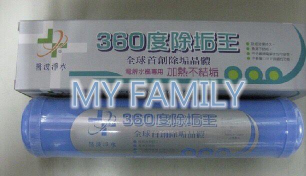 【MY FAMILY】360度除垢王 比樹脂還好用 SGS認證無毒 除水垢荼垢 電解水機